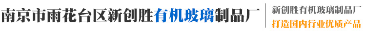 南京有机玻璃丨亚克力厂家-新创胜有机玻璃制品厂